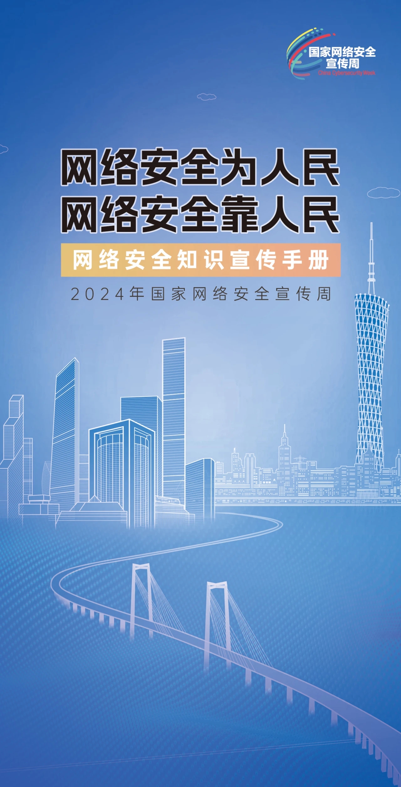 2024國家網(wǎng)絡(luò)安全宣傳周